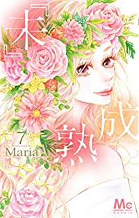 『未』成熟　全巻(1-7巻セット・完結)Maria【1週間以内発送】