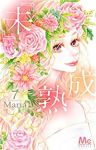 『未』成熟　全巻(1-7巻セット・完結)Maria【1週間以内発送】