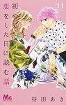 初めて恋をした日に読む話 (11) 持田あき