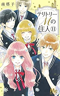 テリトリーMの住人　全巻(1-11巻セット・完結)南塔子【1週間以内発送】