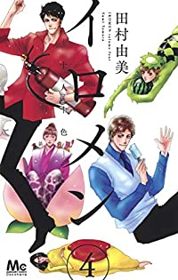 イロメン -十人十色-【全4巻完結セット】 田村由美