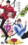 イロメン -十人十色-【全4巻完結セット】 田村由美