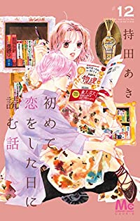 初めて恋をした日に読む話 (12) 持田あき