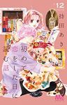 初めて恋をした日に読む話 (12) 持田あき