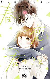 春と恋と君のこと　全巻(1-5巻セット・完結)綾瀬羽美【1週間以内発送】