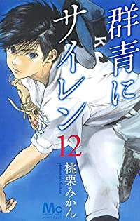 【予約商品】群青にサイレン(全12巻セット)