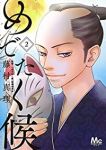 めでたく候 (2) 藤村真理