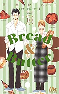 Bread&Butter　全巻(1-10巻セット・完結)芦原妃名子【1週間以内発送】