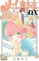 【予約商品】メイちゃんの執事DX(1-16巻セット)
