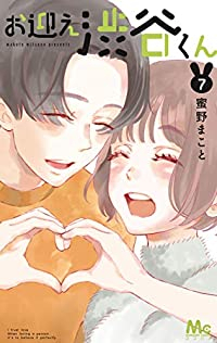 お迎え渋谷くん【全7巻完結セット】 蜜野まこと