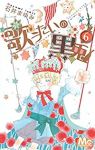 歌うたいの黒兎(1-6巻セット・以下続巻)石井まゆみ【1週間以内発送】