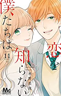 恋を知らない僕たちは 【全11巻セット・完結】/水野美波