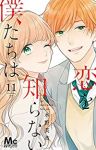 恋を知らない僕たちは　全巻(1-11巻セット・完結)水野美波【1週間以内発送】