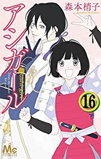 アシガール　全巻(1-16巻セット・完結)森本梢子【1週間以内発送】