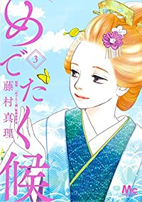 めでたく候【1-3巻セット】 藤村真理