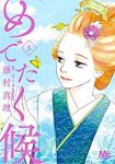 めでたく候【1-3巻セット】 藤村真理