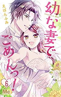 幼な妻でごめんっ!　全巻(1-6巻セット・完結)えばんふみ【1週間以内発送】
