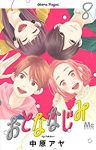 おとななじみ　全巻(1-8巻セット・完結)中原アヤ【1週間以内発送】