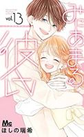 【予約商品】みにあまる彼氏(全13巻セット)