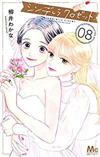 シンデレラ クロゼット【全8巻完結セット】 柳井わかな