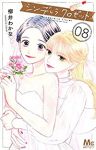 シンデレラ クロゼット【全8巻完結セット】 柳井わかな