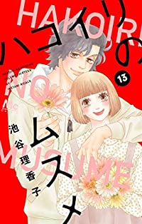 ハコイリのムスメ(1-13巻セット・以下続巻)池谷理香子【1週間以内発送】