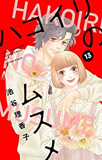 ハコイリのムスメ 【全13巻セット・完結】/池谷理香子