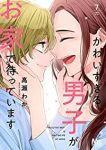 かわいすぎる男子がお家で待っています　全巻(1-7巻セット・完結)高瀬わか【1週間以内発送】