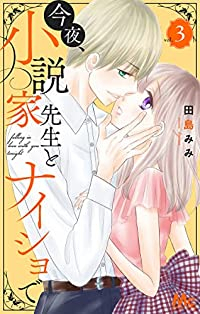 今夜、小説家先生とナイショで【全3巻完結セット】 田島みみ