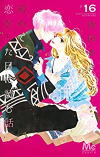 【予約商品】初めて恋をした日に読む話(1-16巻セット)