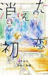 消えた初恋【全9巻完結セット】 アルコ