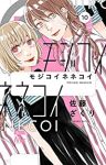 【予約商品】モジコイネネコイ(全10巻セット)