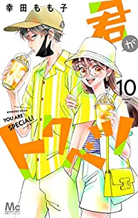 君がトクベツ(1-10巻セット・以下続巻)幸田もも子【1週間以内発送】