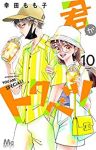 君がトクベツ(1-10巻セット・以下続巻)幸田もも子【1週間以内発送】
