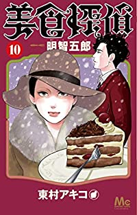 【予約商品】美食探偵 明智五郎(1-10巻セット)