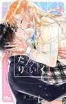 【予約商品】はやくしたいふたり(全9巻セット)