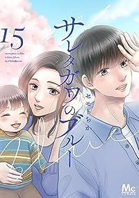 サレタガワのブルー　全巻(1-15巻セット・完結)セモトちか【1週間以内発送】