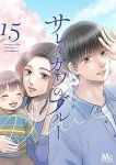 サレタガワのブルー　全巻(1-15巻セット・完結)セモトちか【1週間以内発送】