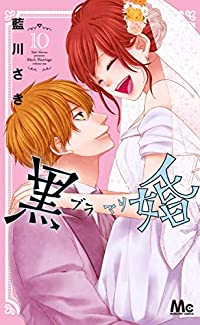 黒婚-ブラマリ-【全10巻完結セット】 藍川さき