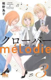 クローバーmelodie【全3巻完結セット】 稚野鳥子