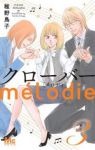クローバーmelodie【全3巻完結セット】 稚野鳥子