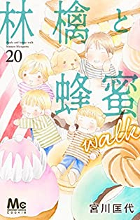 林檎と蜂蜜walk(1-20巻セット・以下続巻)宮川匡代【1週間以内発送】