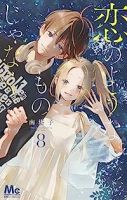【予約商品】恋のようなものじゃなく(全8巻セット)
