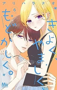 きよく、やましく、もどかしく。(1-6巻セット・以下続巻)アリハラナオ【1週間以内発送】