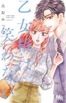 乙女椿は笑わない【1-11巻セット】 高梨みつば