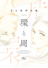 環と周 (1) よしながふみ