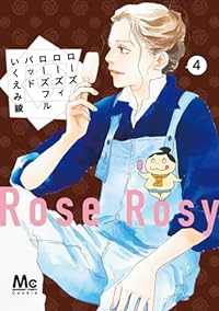 ローズローズィローズフルバッド(1-4巻セット・以下続巻)いくえみ綾【1週間以内発送】