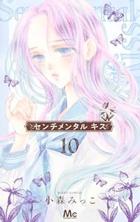 センチメンタルキス(1-10巻セット・以下続巻)小森みっこ【1週間以内発送】