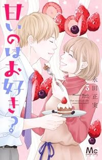 甘いのはお好き?【全3巻完結セット】 永田正実