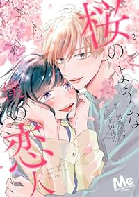桜のような僕の恋人【全2巻完結セット】 加藤朱々